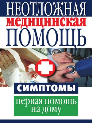 cover image of Неотложная медицинская помощь. Симптомы, первая помощь на дому